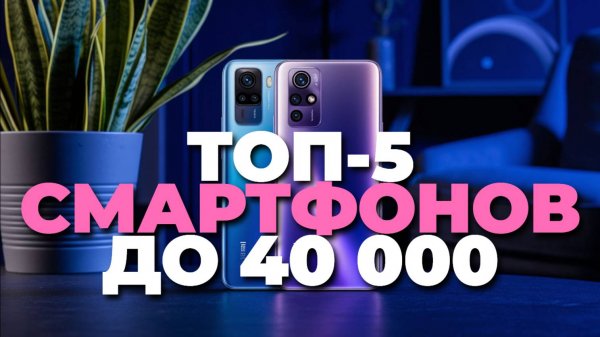 Лучшие бюджетные смартфоны до 40 000 рублей