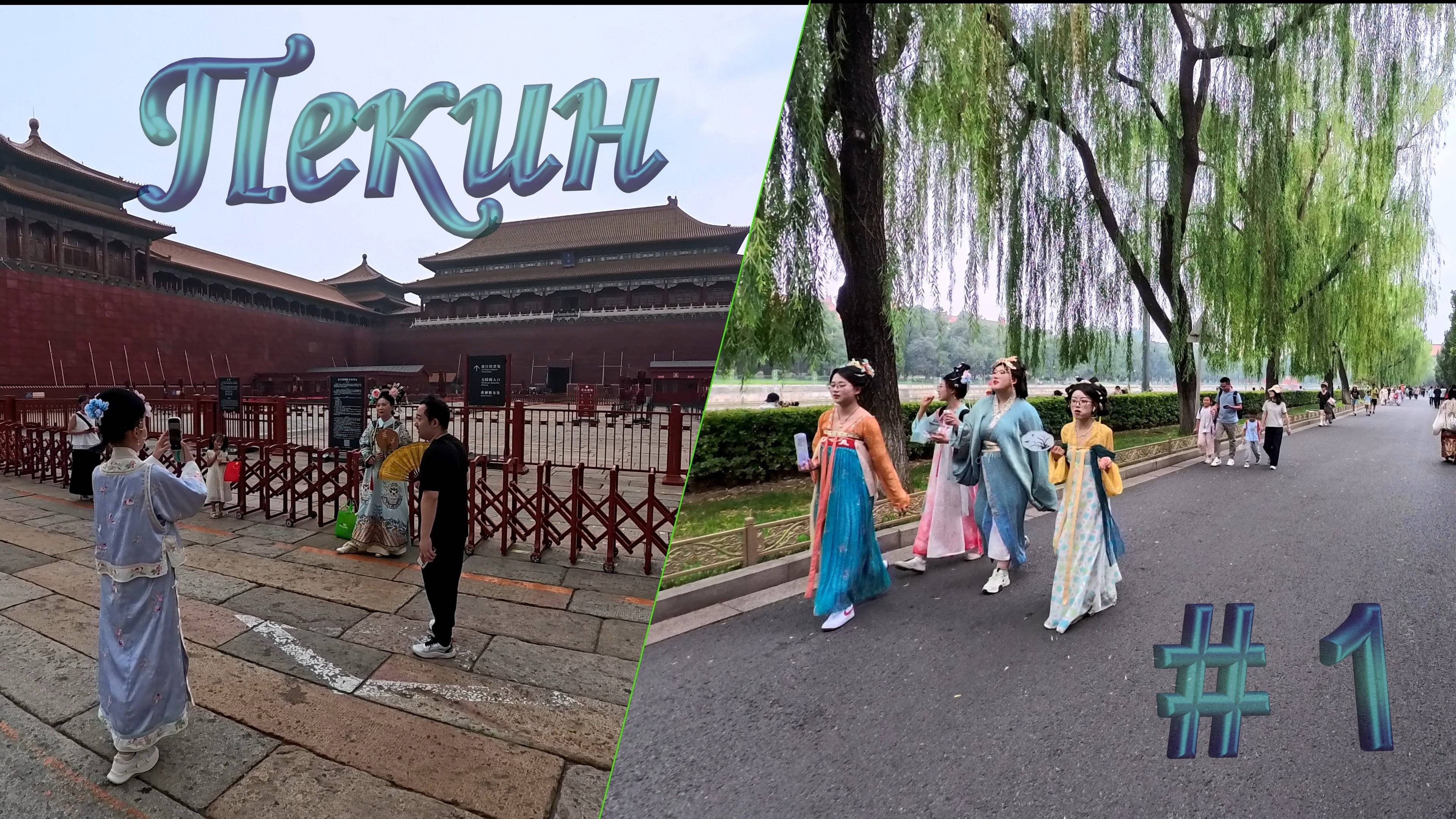 Пекин. # 1. Запретный город. Jingshan Park. Wangfujing Street. Sanlitun Lu. Qianmen Street. 4K.