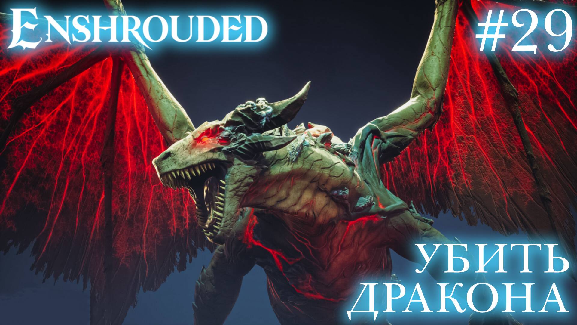 КООП СТРИМ ПРОХОЖДЕНИЕ ENSHROUDED: Убить дракона #29 смотреть онлайн