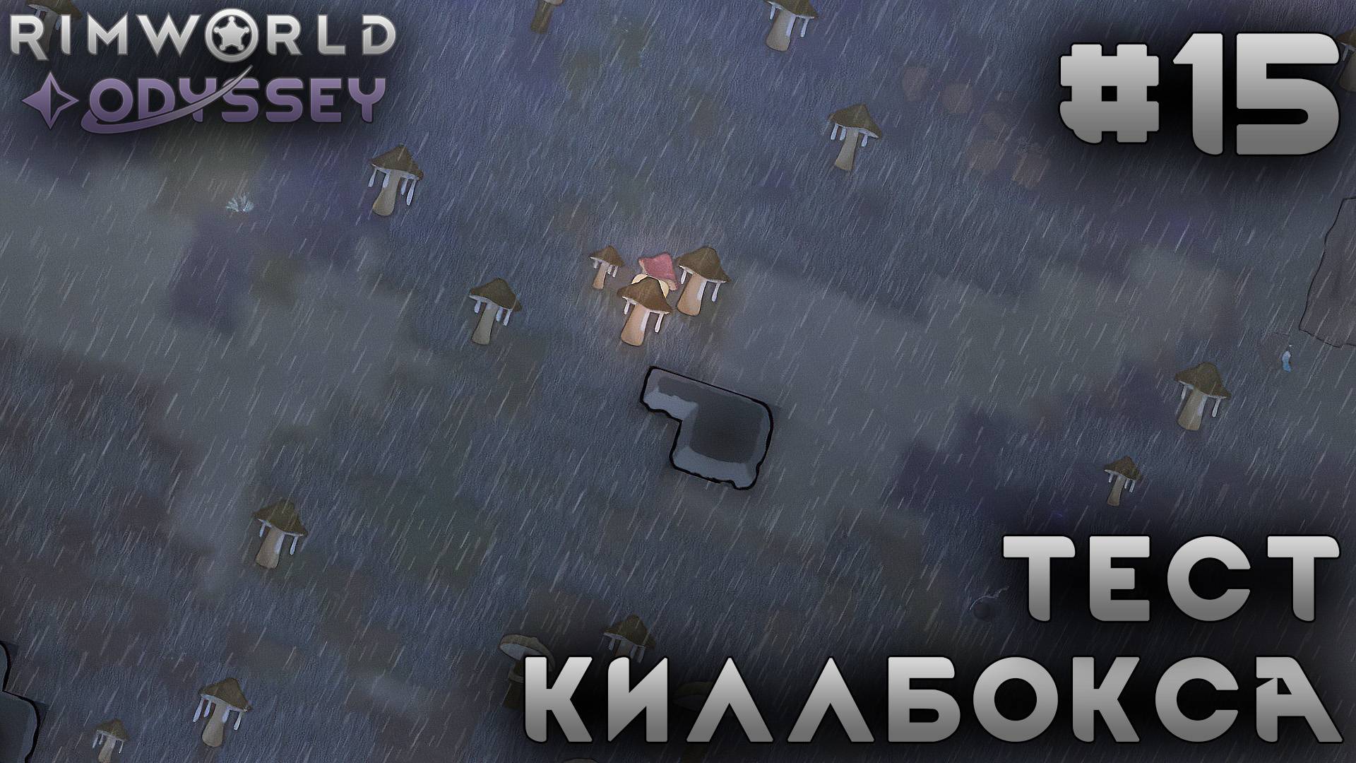 ПРОХОЖДЕНИЕ RIMWORLD DLC ODYSSEY: Тест киллбокса #15 смотреть онлайн