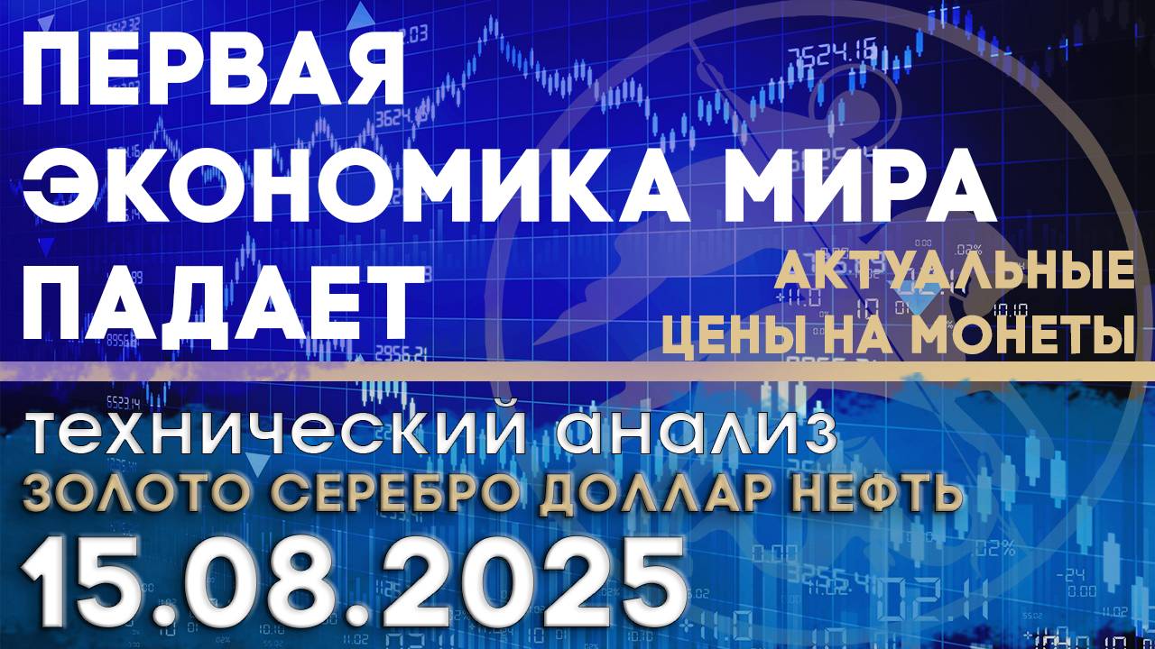Экономика США испытывает большие трудности. Анализ рынка золота, серебра, нефти, доллара 15.08.2025г смотреть онлайн