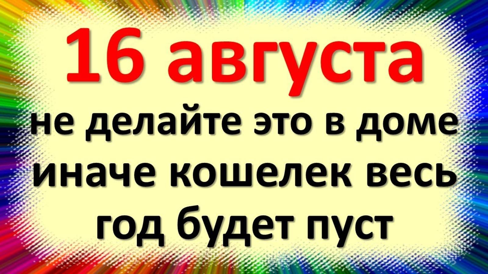 Приметы на 16 августа в день чудотворца Антония: не делайте этого или кошелек весь год будет пустым смотреть онлайн