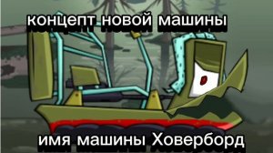 концепт новой машины car eat car 3