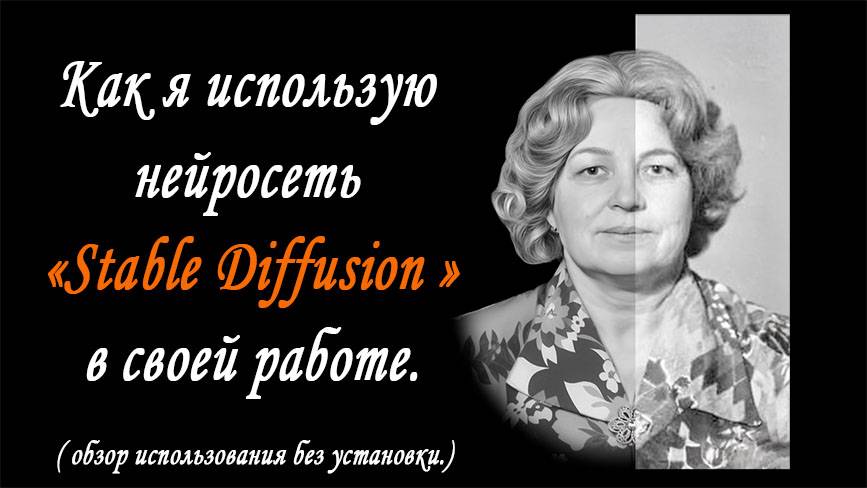 Как я использую нейросеть "Stable Diffusion" в своей работе. смотреть онлайн