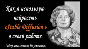 Как я использую нейросеть  "Stable Diffusion" в своей работе.
