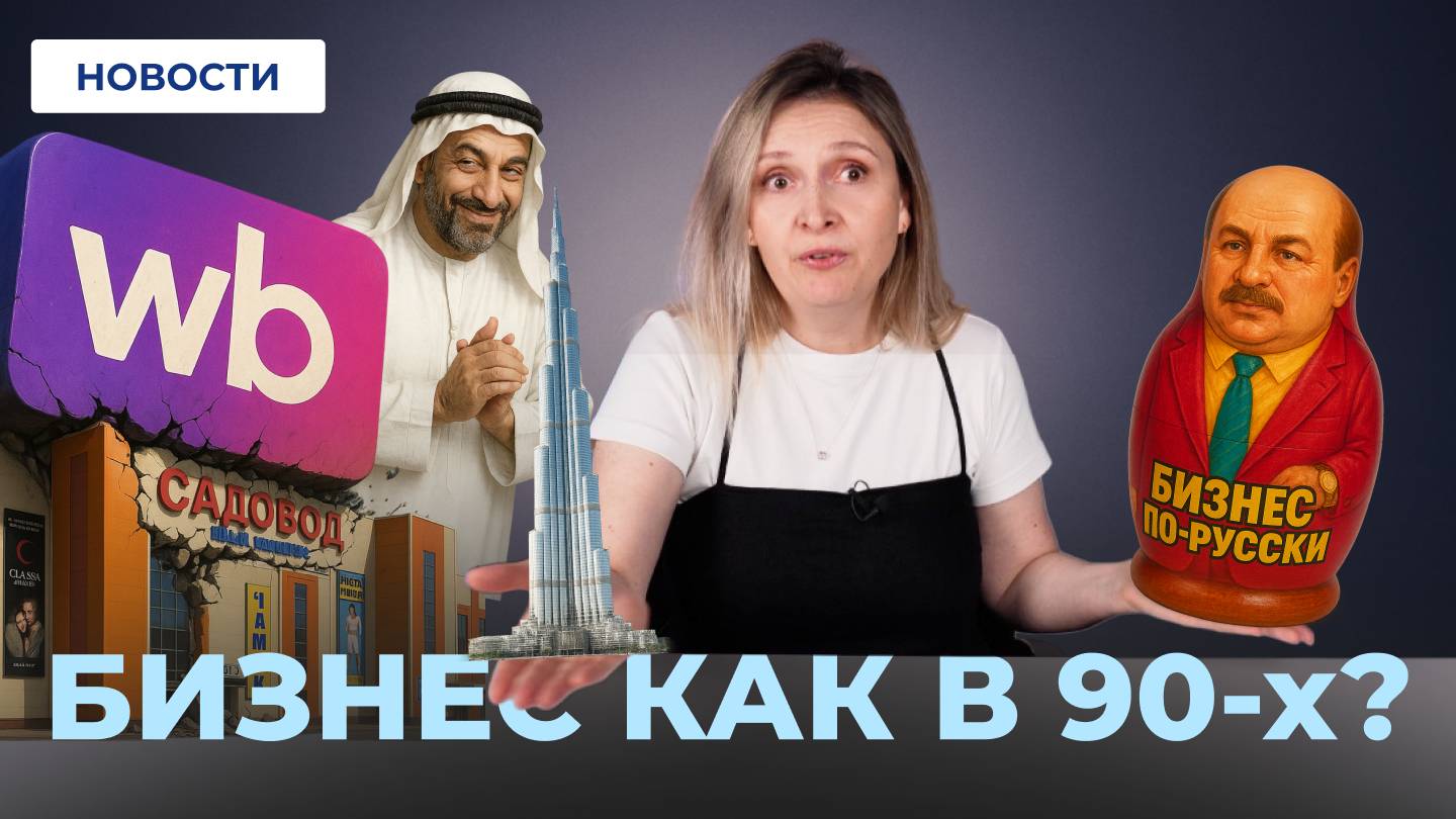 Отсрочка от маркировки // Вайлберрис переизобрел Садовод // Бизнес возвращается в 90-е смотреть онлайн