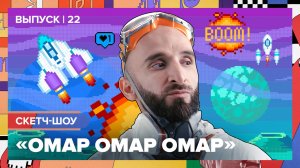 Скетч-шоу «Омар Омар Омар». Двадцать второй выпуск | Омар в Большом городе #омар