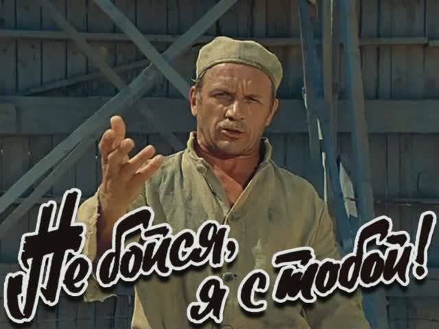 Киноконцерт - Не бойся, я с тобой смотреть онлайн