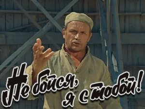 Киноконцерт - Не бойся, я с тобой