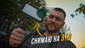 Продал все камеры — остался с iPhone. Обзор обвеса SmallRig