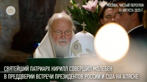 Святейший Патриарх Кирилл совершил молебен в преддверии встречи президентов России и США на Аляске