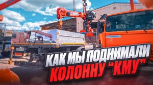 ЧТО МЫ ТАМ УВИДЕЛИ?! Сняли колонну КМУ Канглим 2056.