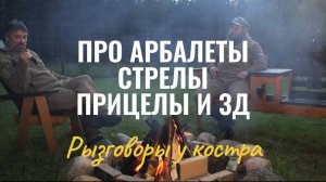Про арбалеты, стрелы, прицелы и 3D. Разговор у костра!