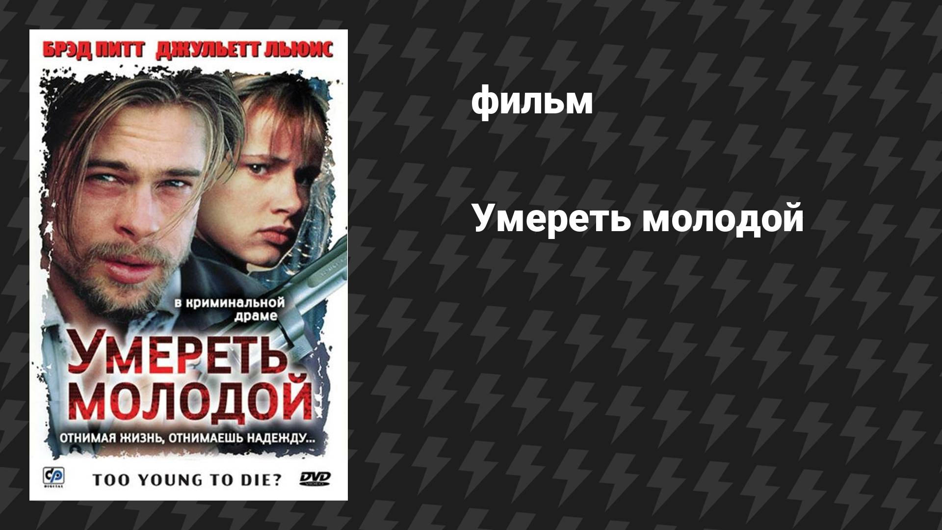 Умереть молодой (фильм, 1990) смотреть онлайн