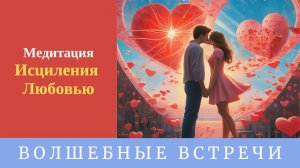 Медитация Исцеление Любовью. Надежда Ражаловская.