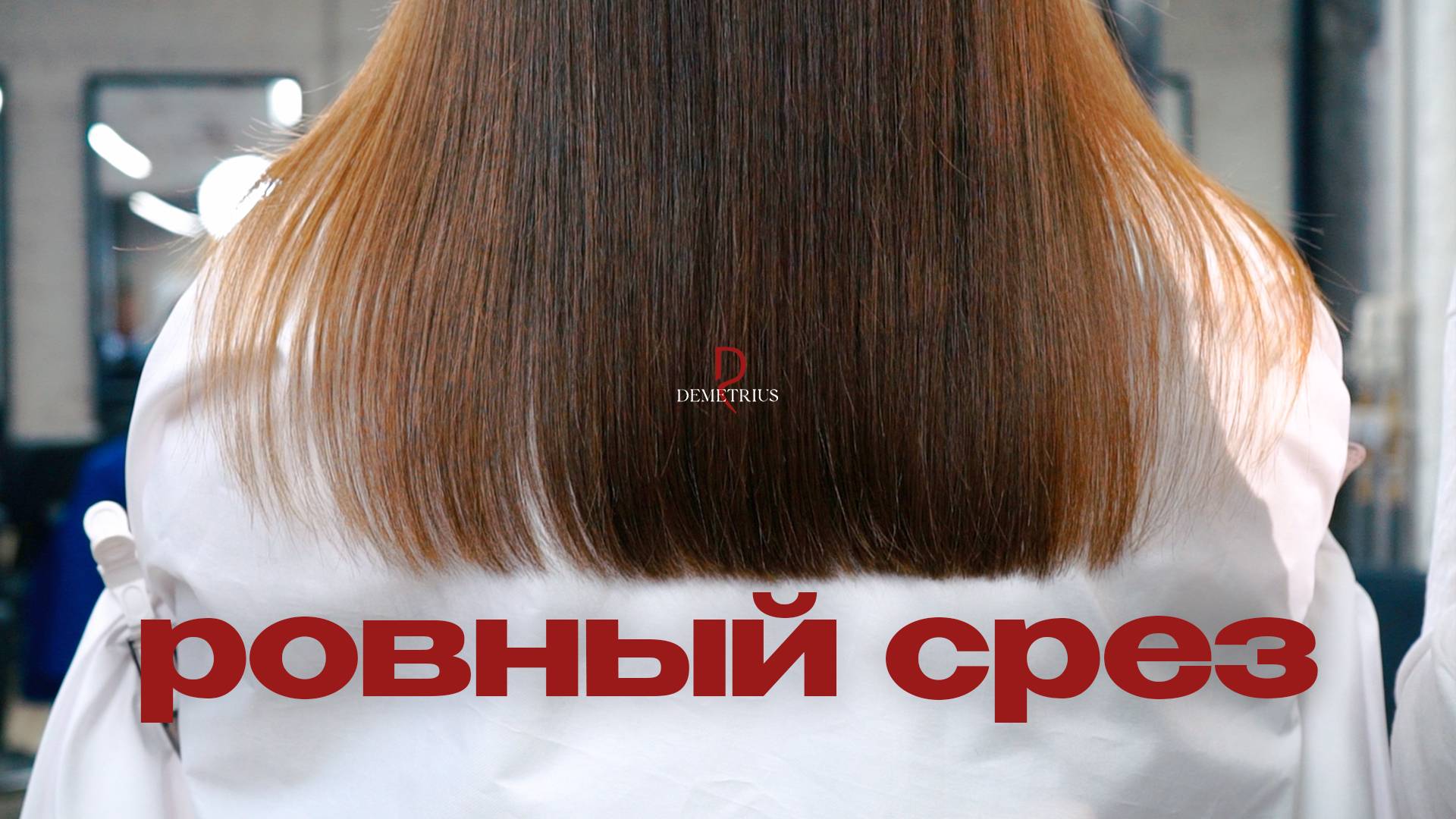 DEMETRIUS | Стрижка Ровный срез | Классическая стрижка на длинные волосы смотреть онлайн