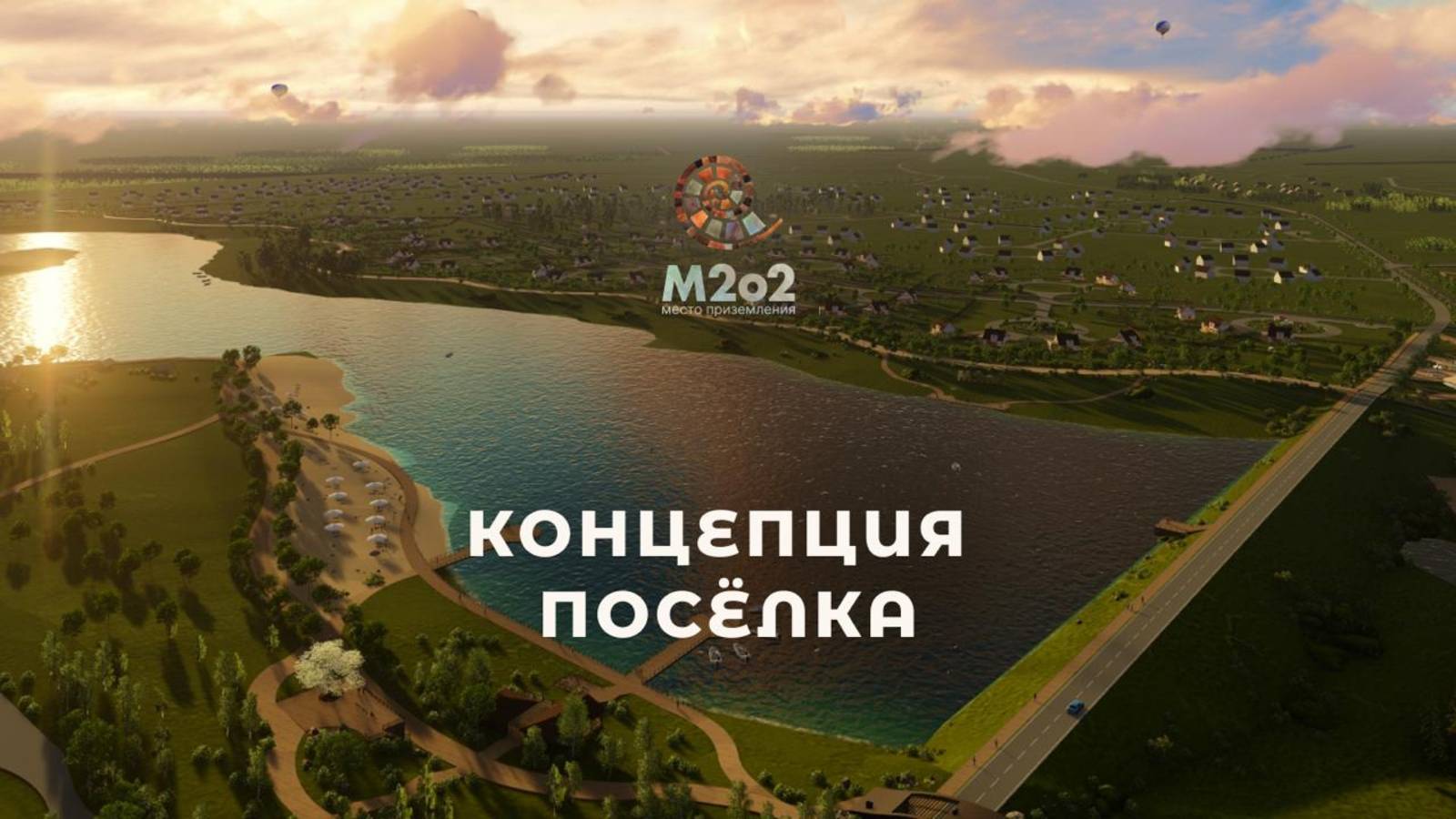 Концепция М2о2 смотреть онлайн