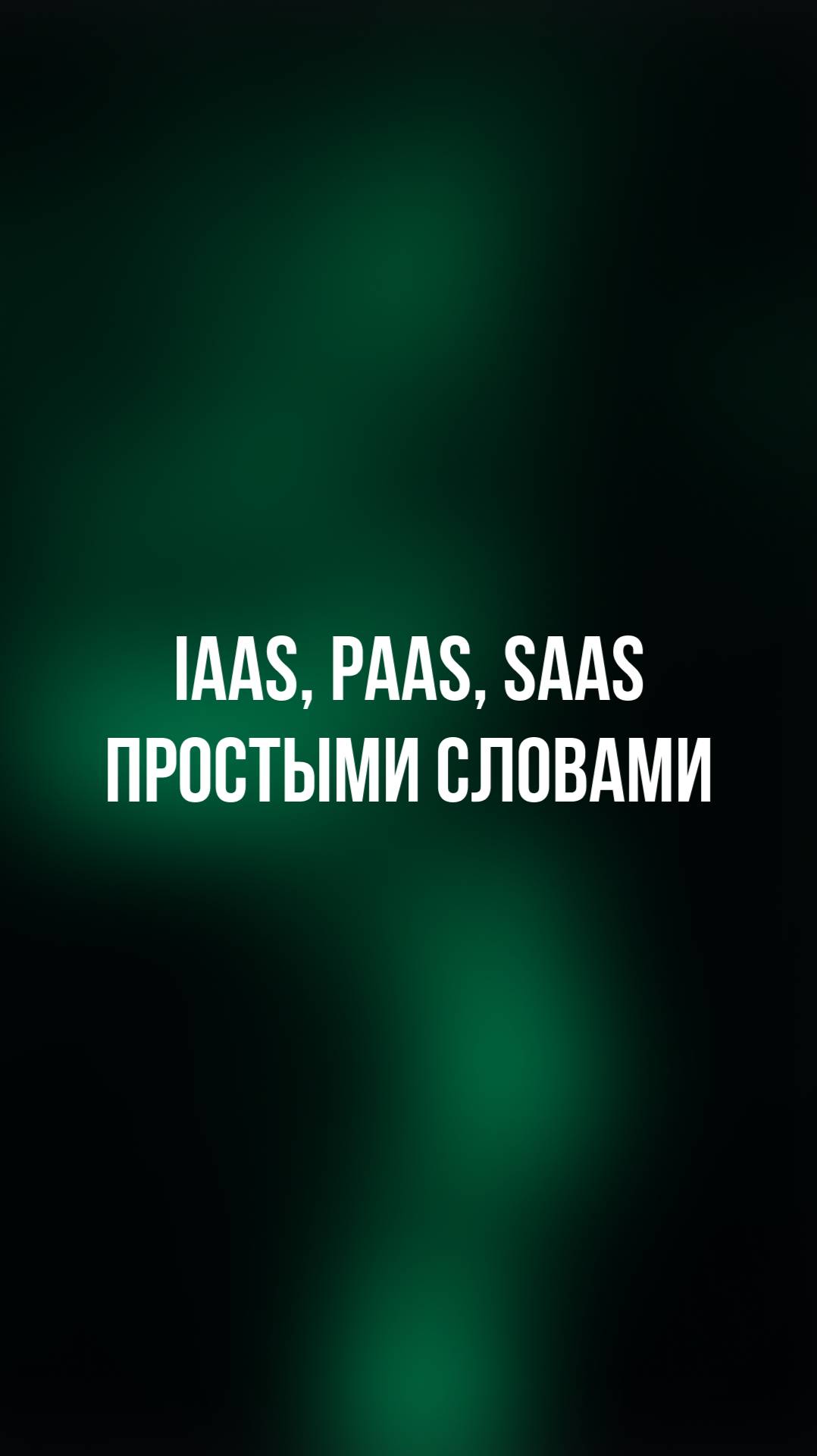 IaaS, PaaS, SaaS простыми словами смотреть онлайн