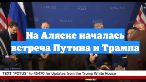 На Аляске началась встреча Путина и Трампа