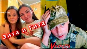 Зита и Гита