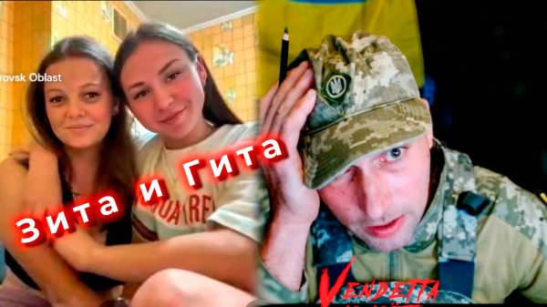 Зита и Гита