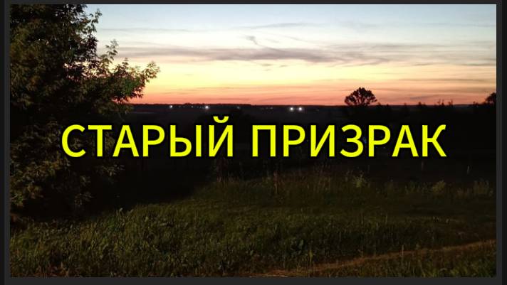 Старый призрак смотреть онлайн