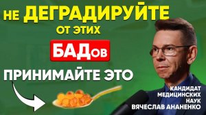 ВЫ ДЕГРАДИРУТЕ от этих БАДОВ