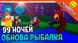 🎣ОБНОВЛЕНИЕ РЫБАЛКА! 99 НОЧЕЙ В ЛЕСУ РОБЛОКС НОВЫЙ КЛАСС РЫБАК! ❄️ 99 NIGHTS IN THE FOREST
