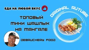 Топовый мини шашлык на мангале.