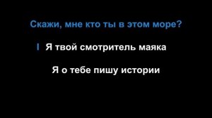 Иво - Смотритель маяка (караоке)