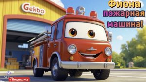 🚒 Фиона Пожарная Машина в Гараже Гекко | Весёлые Машинки для Детей