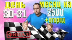 Месяц 2500 рублей на еду + огород. День 30-31.