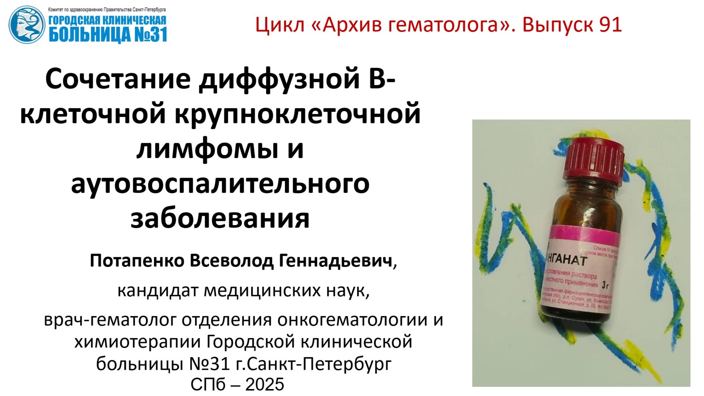 Архив 91. Сочетание диффузной В-клеточной крупноклеточной лимфомы и аутовоспалительного заболевания смотреть онлайн