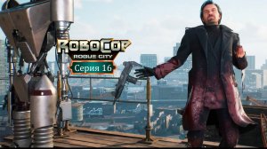 Выхода нет - RoboCop: Rogue City/Робокоп - Прохождение игры #16