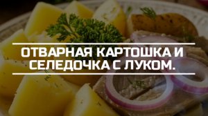 Отварная молодая картошечка с селедочкой на ужин.