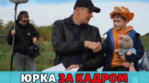 «Юрка. За кадром» | Фильм о фильме | 2024