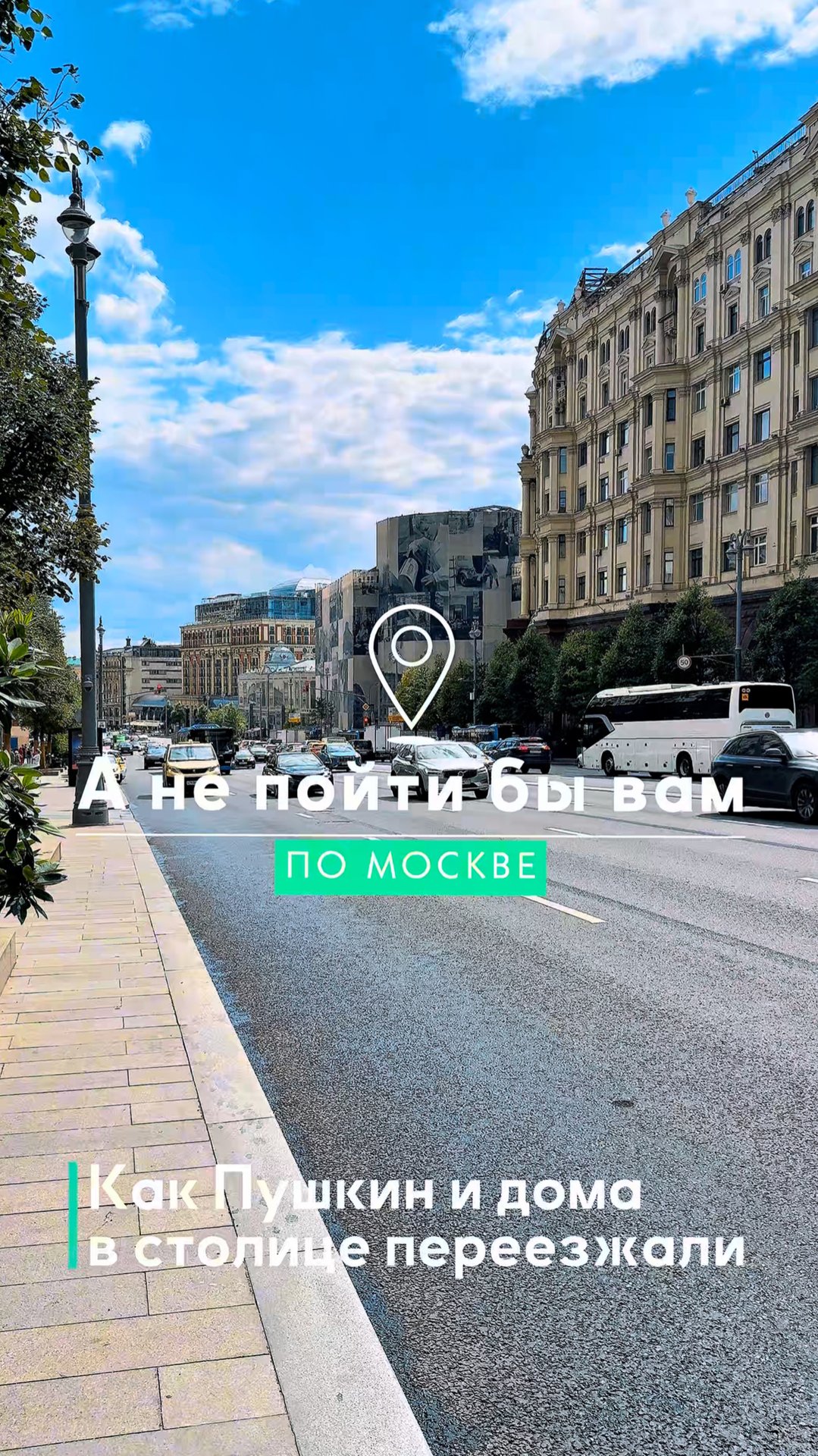 Как в столице Пушкин и дома переезжали