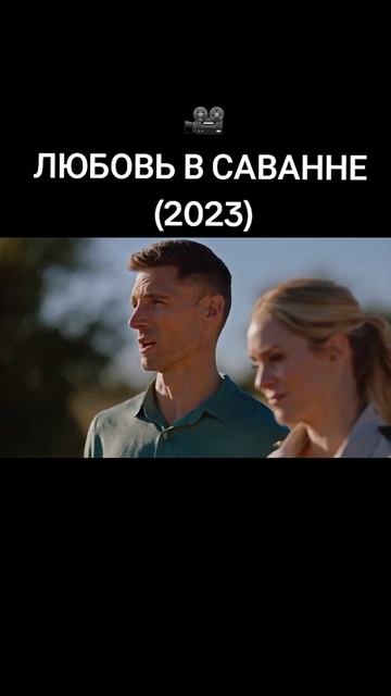 #фильмы #любовьвсаванне #2023 #рекомендации