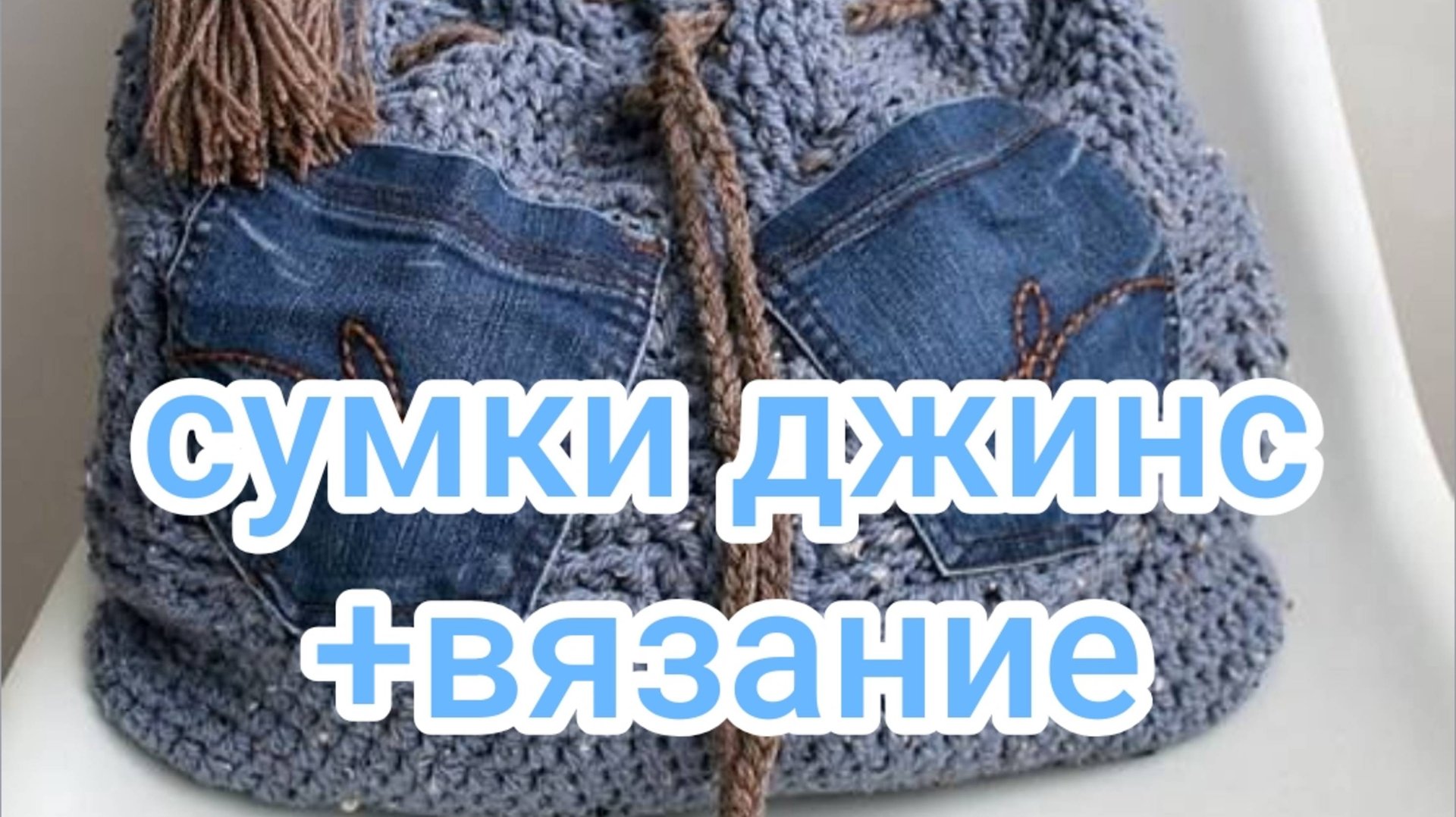 Сумки джинс + вязание смотреть онлайн