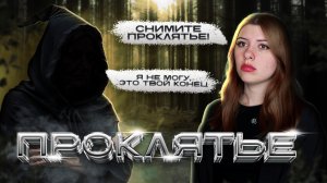 Меня прокляли…