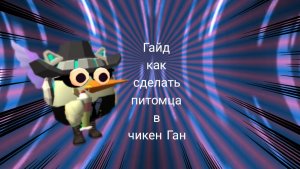 Гайд как сделать питомца в чикен Ган