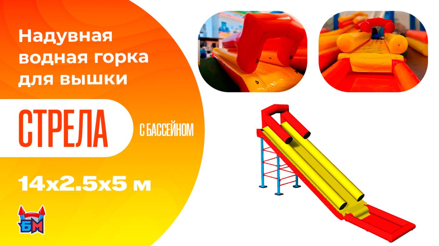 Надувная прямая водная горка для вышки (опоры) «Стрела» с бассейном, 14×2,5×5 м смотреть онлайн