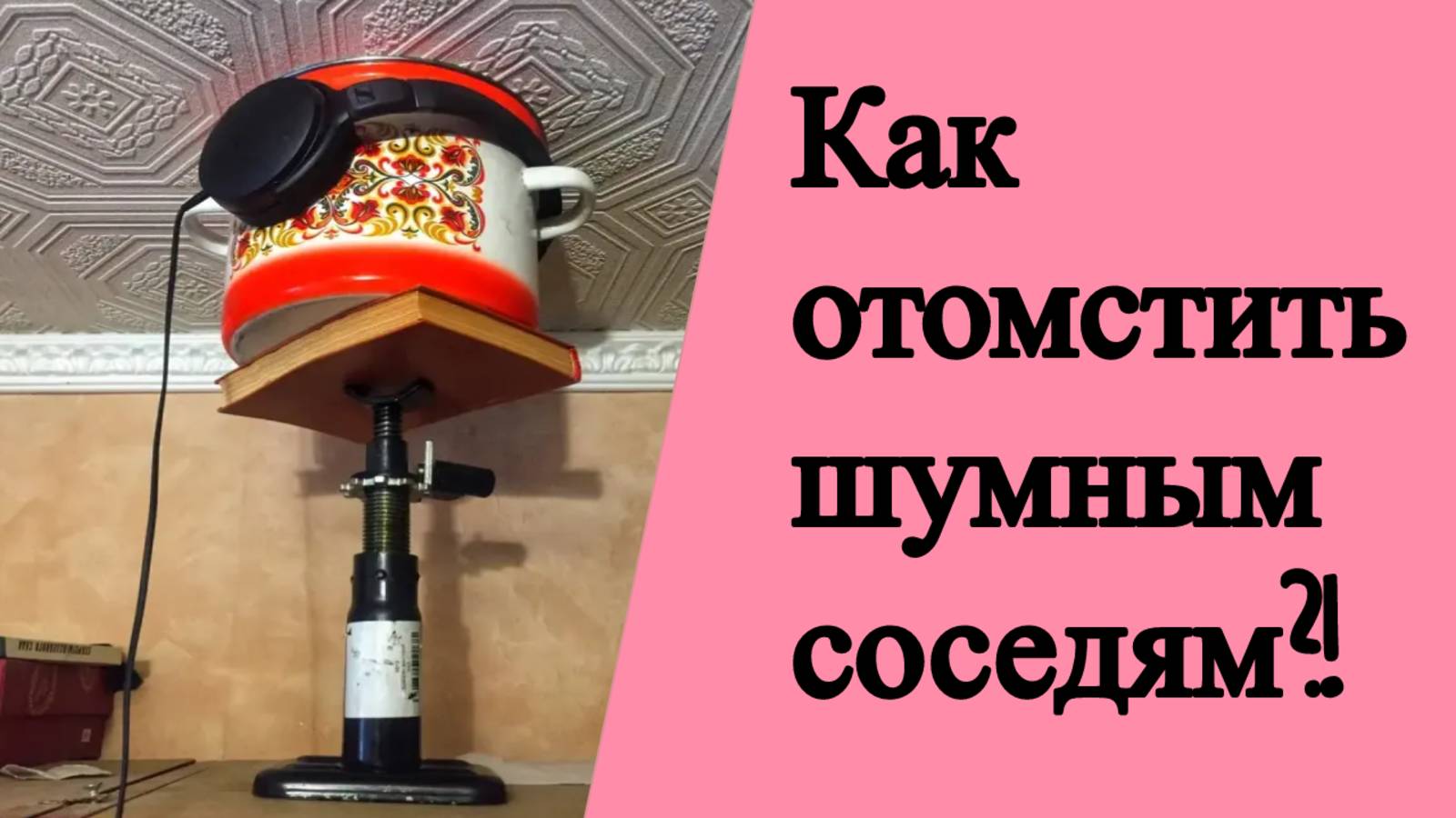 Тихие соседи | Виброколонка | Вибродинамик