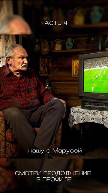 Дед депнул в каzик 4 часть смотреть онлайн