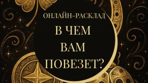 УЛЫБКА ФОРТУНЫ: В ЧЁМ ВАМ ПОВЕЗЕТ? ОНЛАЙН-РАСКЛАД ТАРО