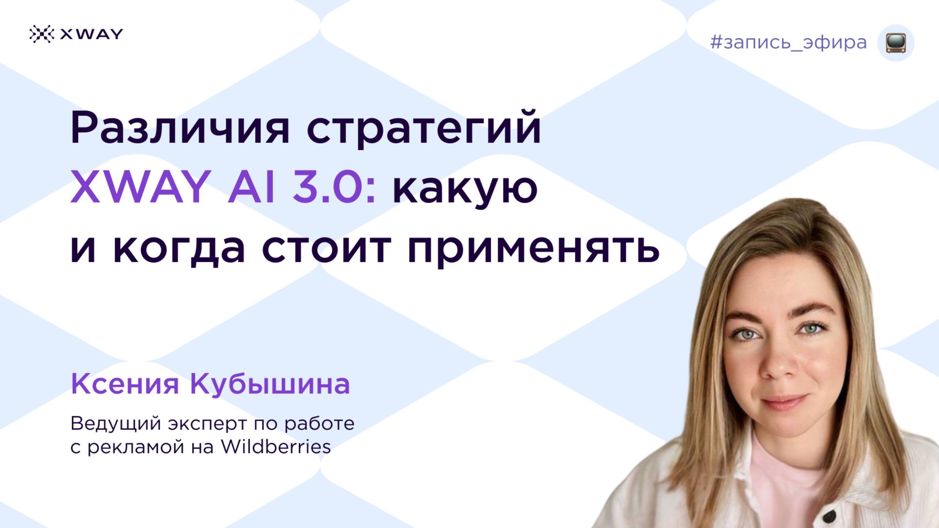 Различия стратегий XWAY AI 3.0: какую и когда применять