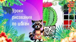 Рисуем декоративный кактус акварелью. Урок ИЗО.