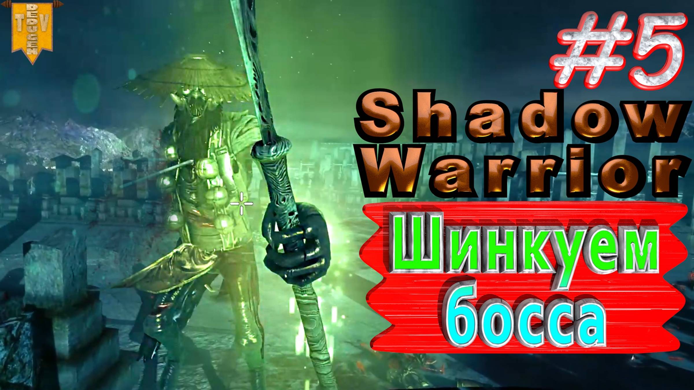 Шинкуем босса. Shadow Warrior #5. Полное прохождение. Высокий уровень сложности.