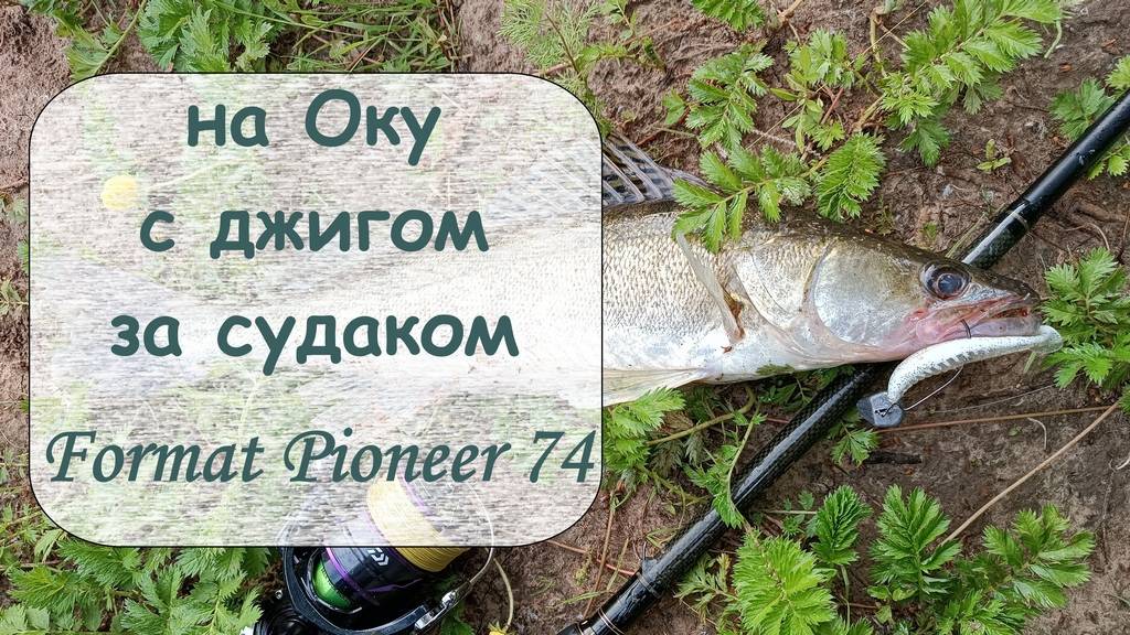 на Оку с джигом за судаком Format Pioneer 74 смотреть онлайн