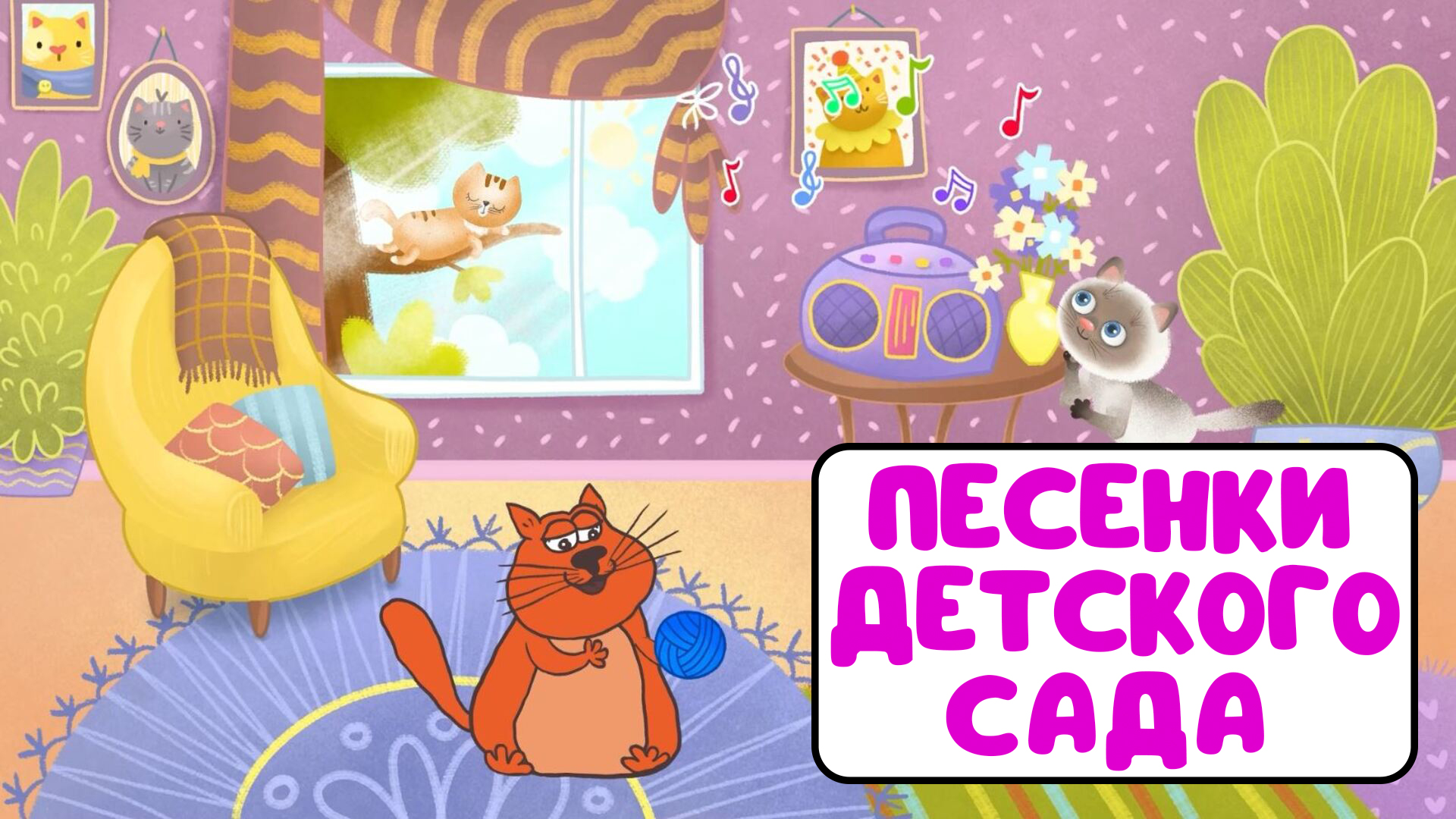 ПЕСЕНКИ ДЕТСКОГО САДА ♫ СБОРНИКИ ДЛЯ САМЫХ МАЛЕНЬКИХ ♫ 0+ смотреть онлайн